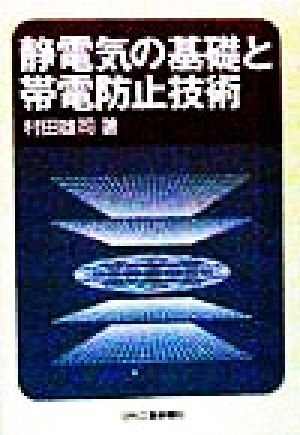 静電気の基礎と帯電防止技術