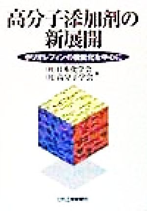 高分子添加剤の新展開 ポリオレフィンの機能化を中心に 中古本・書籍