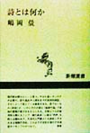 詩とは何か 新潮選書