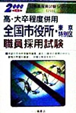 高・大卒程度併用 全国市役所・東京特別区職員採用試験(2000年度版) 公務員採用試験シリーズ