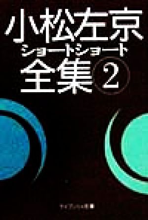 小松左京ショートショート全集(2) ケイブンシャ文庫