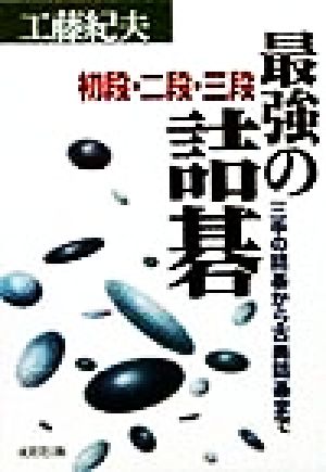 最強の詰碁 初段・二段・三段 三手の詰碁から古典詰碁まで