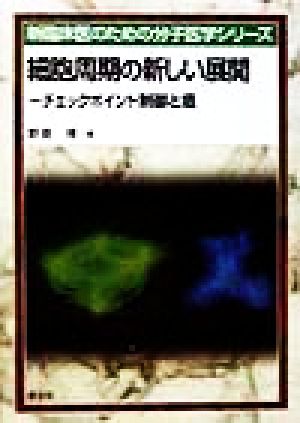 細胞周期の新しい展開 チェックポイント制御と癌 新臨床医のための分子医学シリーズ