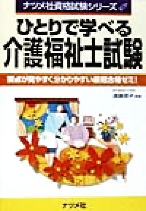 ひとりで学べる介護福祉士試験 要点が見やすく分かりやすい最短合格ゼミ！ ナツメ社資格試験シリーズ