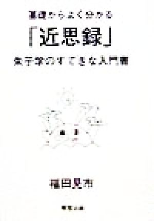 基礎からよく分かる「近思録」 朱子学のすてきな入門書