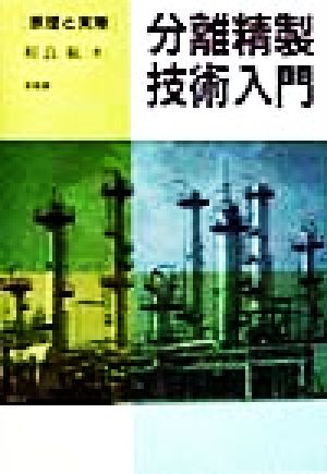 分離精製技術入門 原理と実際