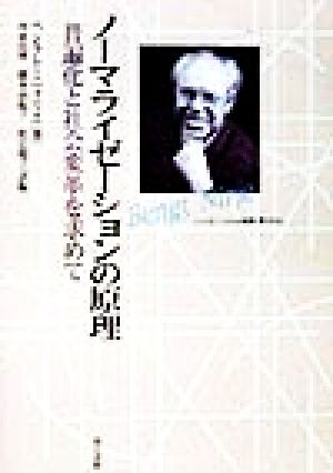 ノーマライゼーションの原理 普遍化と社会変革を求めて