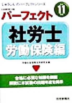 パーフェクト社労士労働保険編(平成11年版) じゅうしんのパーフェクトシリーズ