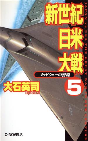 新世紀日米大戦(5) ミッドウェーの警鐘 C・NOVELS