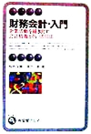 財務会計・入門 企業活動を描き出す会計情報とその活用法 有斐閣アルマ