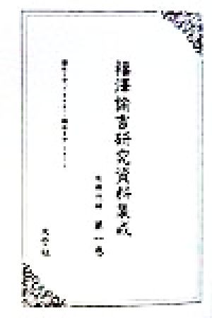 福沢諭吉研究資料集成 同時代編(同時代編 第1巻)