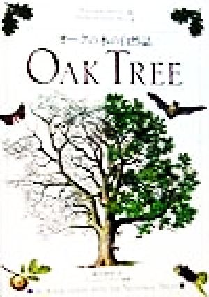 オークの木の自然誌すばらしいミクロコスモスの世界