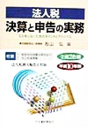 法人税 決算と申告の実務(平成10年版) ミスをしないためのポイントとアドバイス-ミスをしないためのポイントとアドバイス