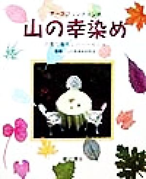 アースプリンティング 山の幸染め 自然と暮らしのハーモニー