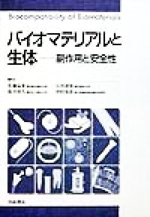 バイオマテリアルと生体副作用と安全性