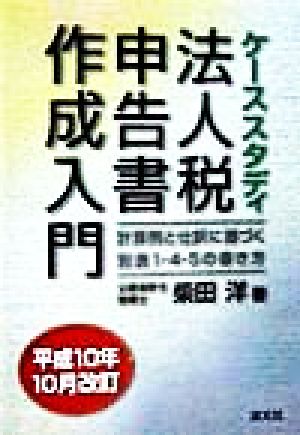 平成10年10月改訂 ケーススタディ 法人税申告書作成入門 計算例と仕訳に基づく別表1・4・5の書き方