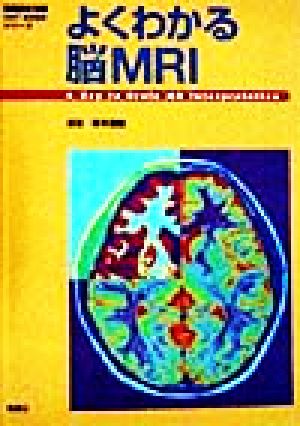 よくわかる脳MRI 画像診断別冊KEYBOOKシリーズ