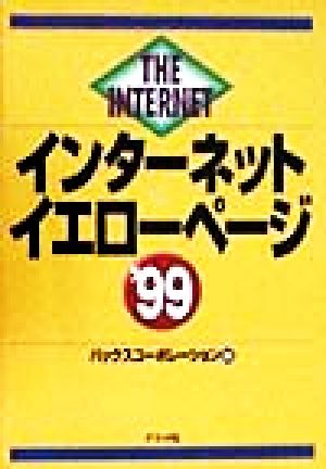 インターネットイエローページ('99)