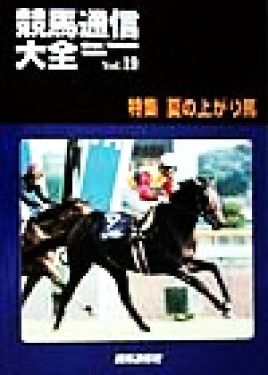 競馬通信大全(Vol.19)