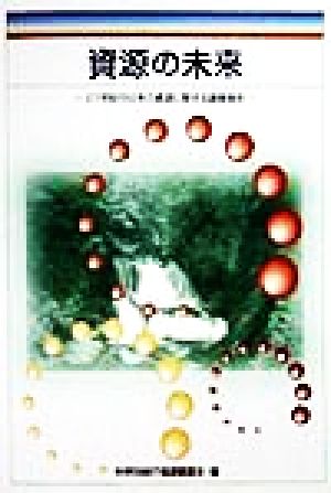 資源の未来 21世紀の日本の資源に関する調査報告