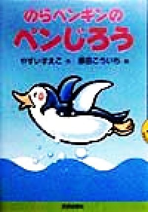 のらペンギンのペンじろう おはなしよむよむシリーズ