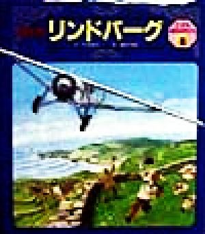 リンドバーグ 絵本版 こども伝記ものがたり2-8