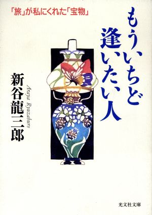 もういちど逢いたい人 「旅」が私にくれた「宝物」 光文社文庫