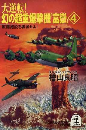 大逆転！幻の超重爆撃機「富嶽」(4) 長編スペクタクル小説-原爆施設を壊滅せよ！ 光文社文庫