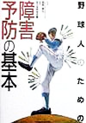 野球人のための障害予防の基本