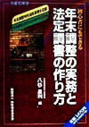 年末調整の実務と法定調書の作り方(平成10年分) 初心者にもできる