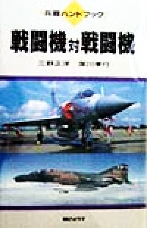 戦闘機対戦闘機 兵器ハンドブック