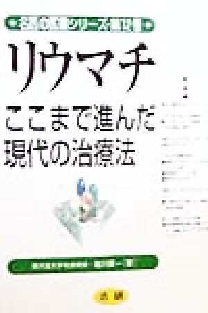 リウマチ ここまで進んだ現代の治療法 名医の医書シリーズ第12巻