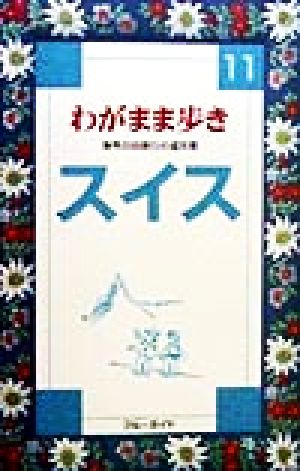 わがまま歩き(11) 海外自由旅行の道具箱-スイス ブルーガイド11わがまま歩き11
