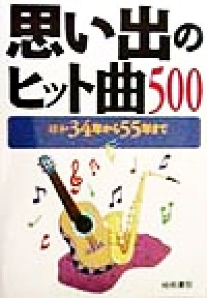 思い出のヒット曲500 昭和34年から55年まで