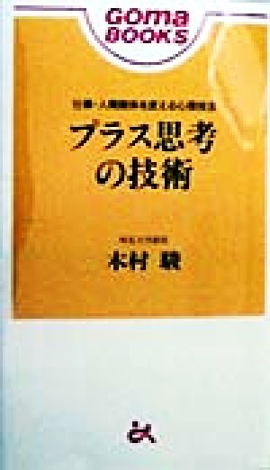 プラス思考の技術 仕事・人間関係を変える心理技法 ゴマブックス