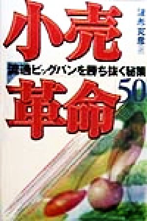 小売革命 流通ビックバンを勝ち抜く秘策50