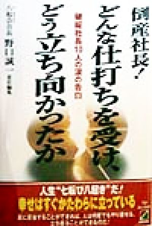 倒産社長！どんな仕打ちを受け、どう立ち向かったか 破綻社長10人の涙の告白