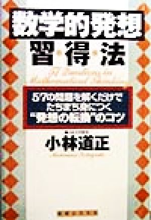 「数学的発想」習得法 57の問題を解くだけでたちまち身につく“発想の転換