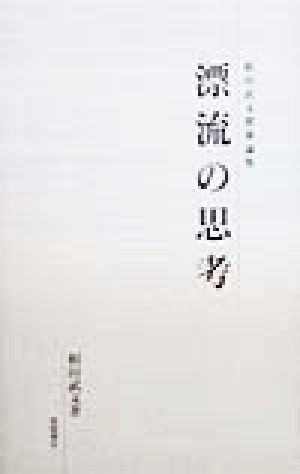 漂流の思考 相田武文建築論集