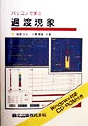 パソコンで学ぶ過渡現象/森北出版/柚賀正光もったいない本舗書名カナ