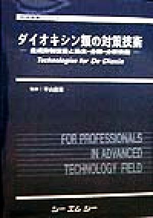 ダイオキシン類の対策技術 生成抑制技術と除去・分解・分析技術 地球環境シリーズ