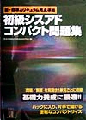 初級シスアドコンパクト問題集 新・標準カリキュラム完全準拠