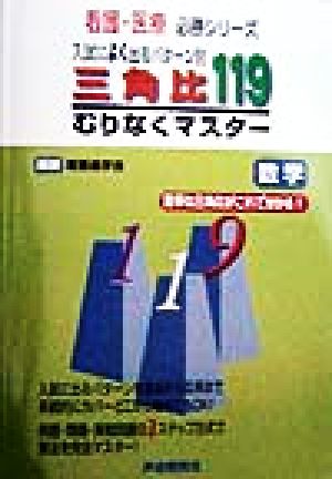 入試によく出るパターン別 三角比119 むりなくマスター 数学 看護・医療 必勝シリーズ