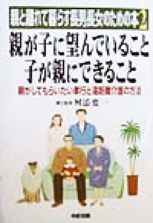 親が子に望んでいること 子が親にできること(2) 親と離れて暮らす長男長女のための本-親がしてもらいたい孝行と遠距離介護の方法 親と離れて暮らす長男長女のための本2