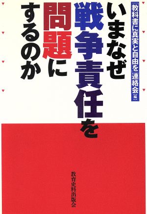 いまなぜ戦争責任を問題にするのか