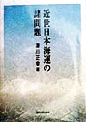 近世日本海運の諸問題