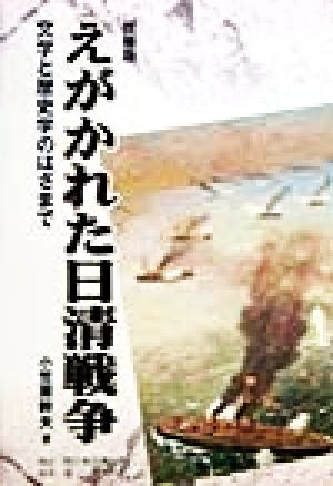 えがかれた日清戦争 文学と歴史学のはざまで