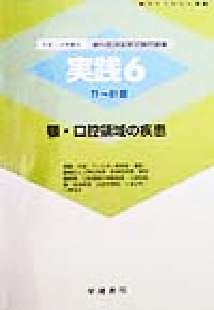 顎・口腔領域の疾患 損傷 炎症・アレルギー性疾患 嚢胞・腫瘍および類似疾患 症候性疾患 唾液腺疾患 口腔領域の神経疾患・心因性病態 血液疾患・出血性素因 主要分野-口腔外科 歯科医師国家試験問題集実践6