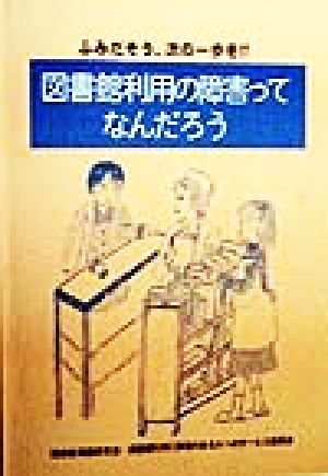 ふみだそう、次の一歩を!!図書館利用の障害ってなんだろう ふみだそう、次の一歩を!!