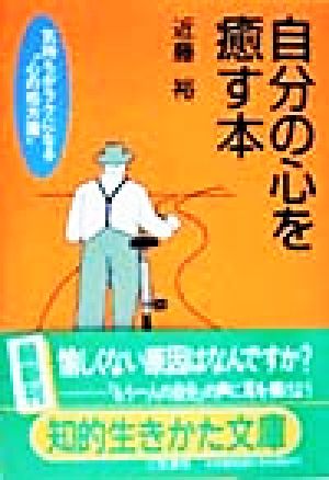 自分の心を癒す本 気持ちがラクになる“心の処方箋